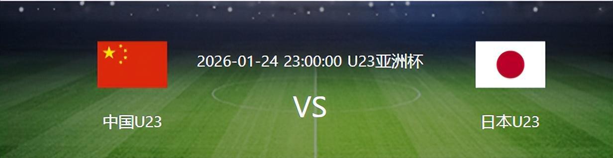 开云移动端-决战日本队之前，U23国足迎来一个重大喜讯，夺冠概率将大大增加