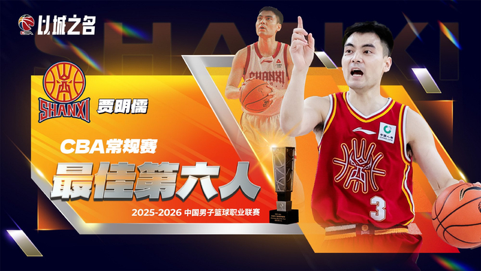 开云移动端-cba官宣贾明儒获最佳第六人!进攻全面+数据提升,成山西二阵核心|三分球|篮板|赛季|命中率|球员_新浪体育_新浪新闻